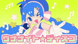 ウナナイト☆ディスコ／キノシタ(kinoshita) feat. 音街ウナ