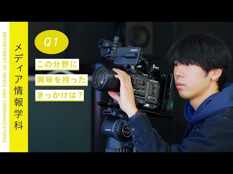 Student's Interview メディア学部 メディア情報学科