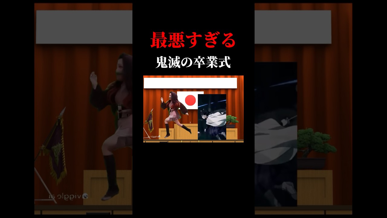 【鬼滅の刃】最悪すぎる鬼滅の卒業式#shorts #鬼滅の刃 #声真似 #卒業式
