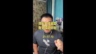 #电视剧淬火年代 看完了，我觉得还是不错的，所以再推荐一次。#淬火年代 #淬火年代收官