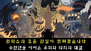 역대급 떡밥이 밝혀졌다!!! 수천년을 이어온 신들의 대결 루피 티치 그리고 이무