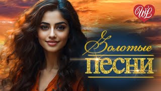 ЗОЛОТЫЕ ПЕСНИ ♥ МАРДЖАНДЖА ♥ МУЗЫКАЛЬНЫЕ БЕСТСЕЛЛЕРЫ WLV ♥ ВСЕ ОТТЕНКИ НАСТРОЕНИЯ ♥ RUSSIIAN MUSIC