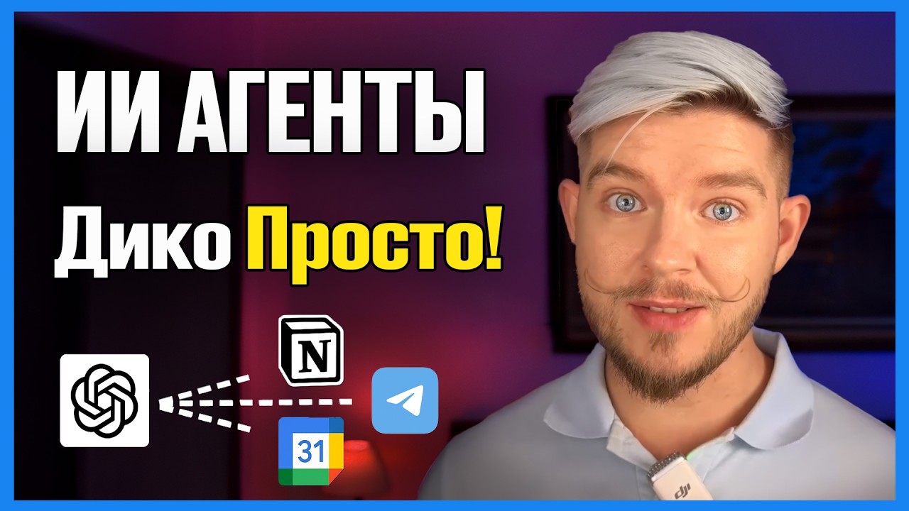 YouTube: ИИ АГЕНТЫ, ПРОСТО И ПОНЯТНО