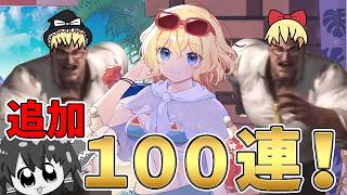 神引きさせない奴はぶん殴る！追加１００連の結果は！？【東方ロストワード】（ゆっくり実況）part３１４