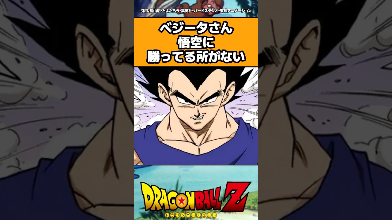 ベジータさん悟空に勝ってる所がない#shorts #ドラゴンボール #反応集