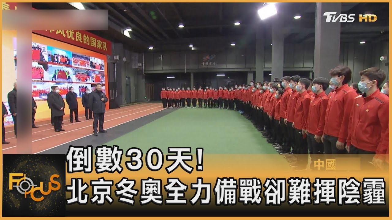 倒數30天！北京冬奧全力備戰卻難揮陰霾