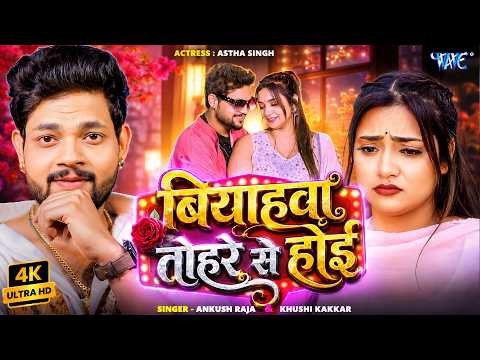 बियाहवा तोहरे से होई #Ankush Raja — watch video