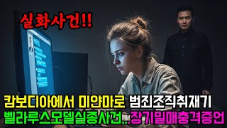 Download lagu 캄보디아에서 미얀마로 인신매매범죄조직 벨라루스모델 실종사건 취재기,장기밀매의 충격적인증언ㅣ캄보디아 ㅣ미얀마 ㅣ인신매매 ㅣ장기밀매 ㅣ취업사기 ㅣ로맨스스캠ㅣ해외취업사기 mp3