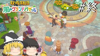 【風のグランドバザール】バザールdeかせーぐ#終【ゆっくり実況プレイ】