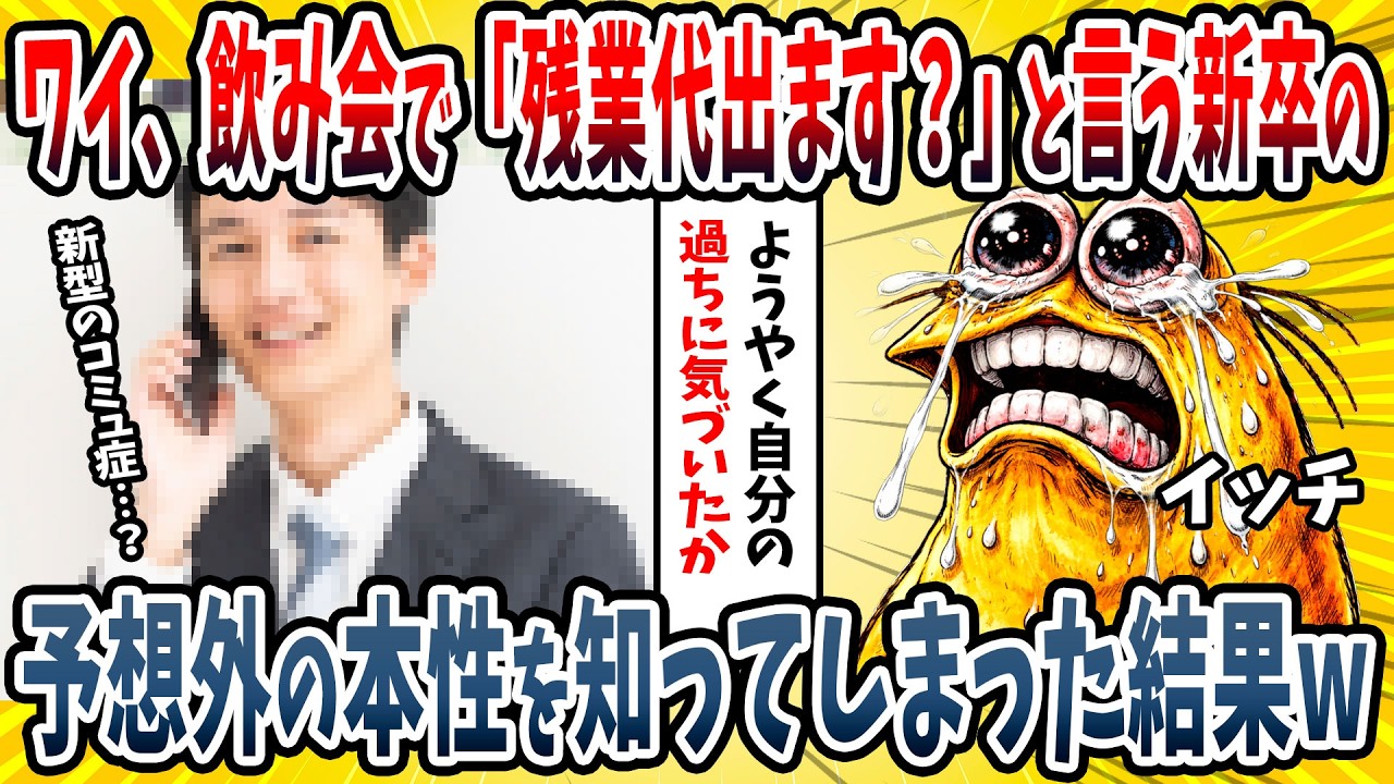 【2ch面白い話】ワイ、新卒社員を飲みに誘ったら「時間外労働なので残業代出ますか？w」と言われる→無理やり誘ってパワハラだと言われても困るので今回はなしにしようと言ったのだが…【ゆっくり解説】