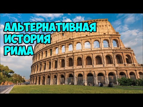 Альтернативная история Рима