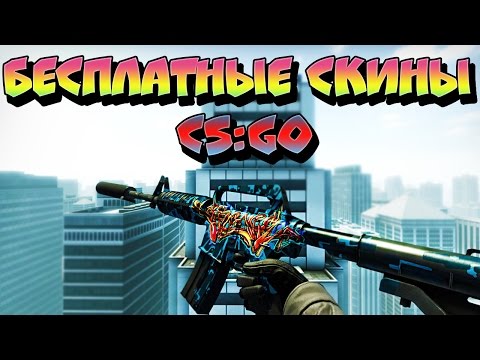 БЕСПЛАТНЫЕ СКИНЫ CS:GO | ЛУЧШИЕ САЙТЫ ДЛЯ ВЫВОДА