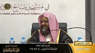 تفسير قوله تعالى ( يسئلونك ماذا ينفقون... ) الآية (215) | أ. د. علي بن غازي التويجري image