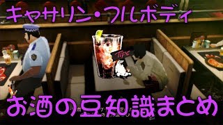 キャサリンフルボディ　突然出てくるお酒の豆知識まとめ　（6夜まで）