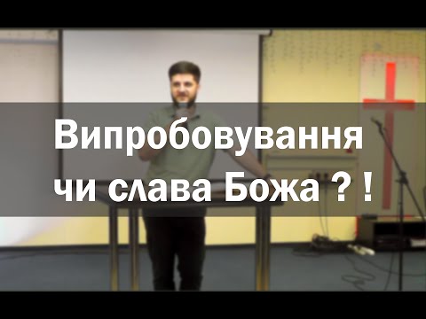 Як випробування можуть прославити Бога ?