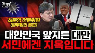 대한민국 앞지른 대만 서민에겐 지옥입니다 - 최준영 전문위원 (법무법인 율촌)