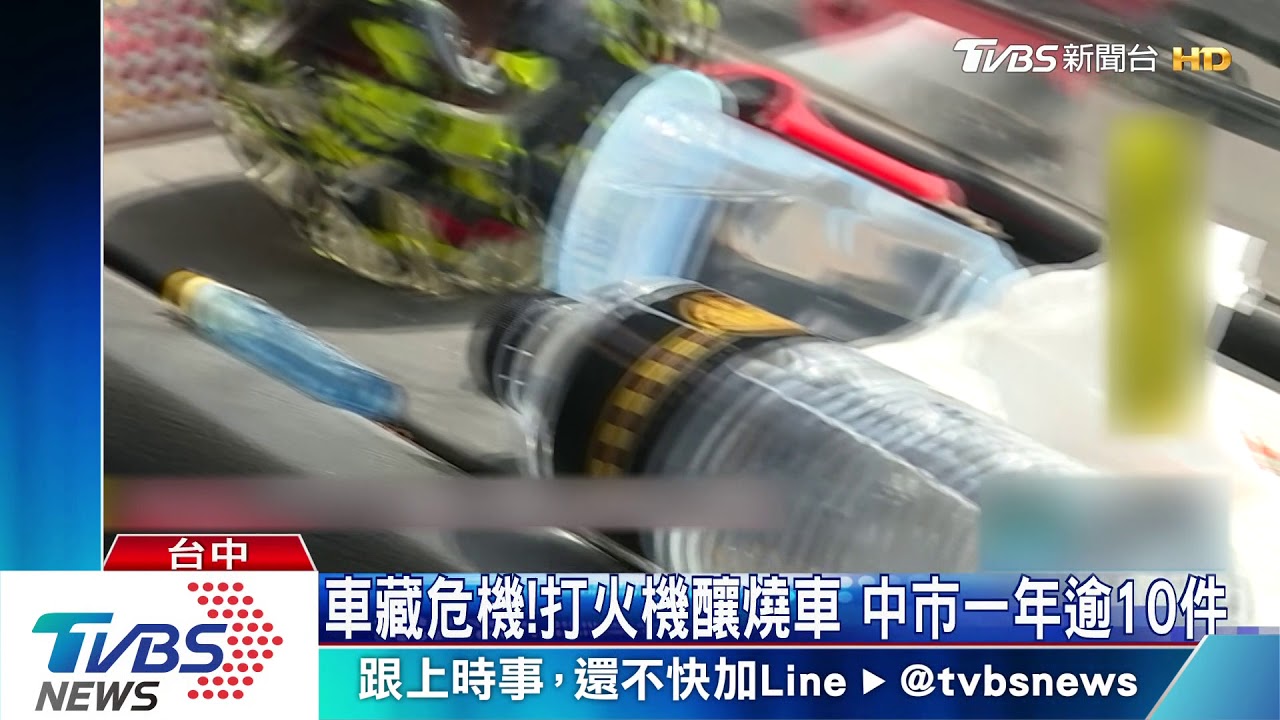車藏危機!打火機釀燒車 中市一年逾10件