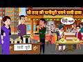 सौ तरह की पानीपूरी चलने वाली ढाबा Short Storie