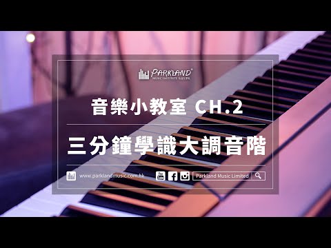 Parkland最新樂理節目｜音樂小教室CH.2 - 三分鐘學識大調音階