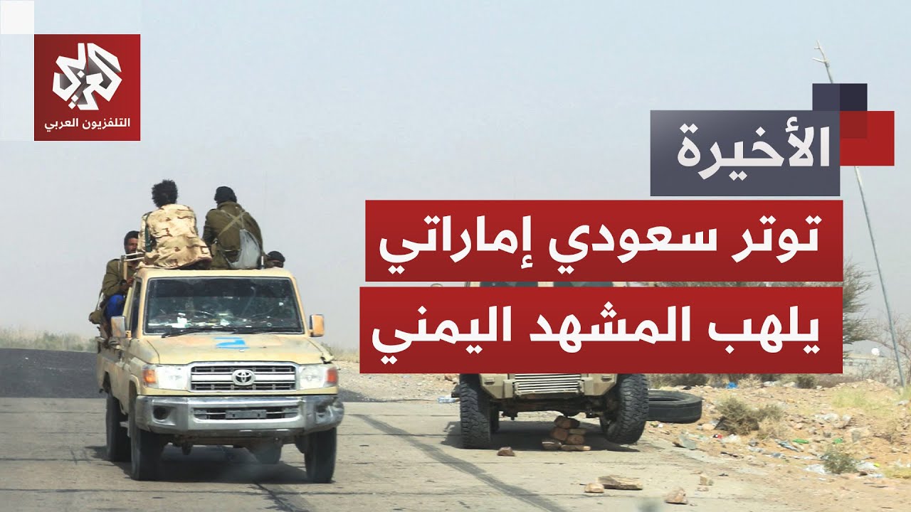 مجلس القيادة يعلن حالة الطوارئ وحظرا جويا وبحريا وجويا.. تصعيد سعودي إماراتي 