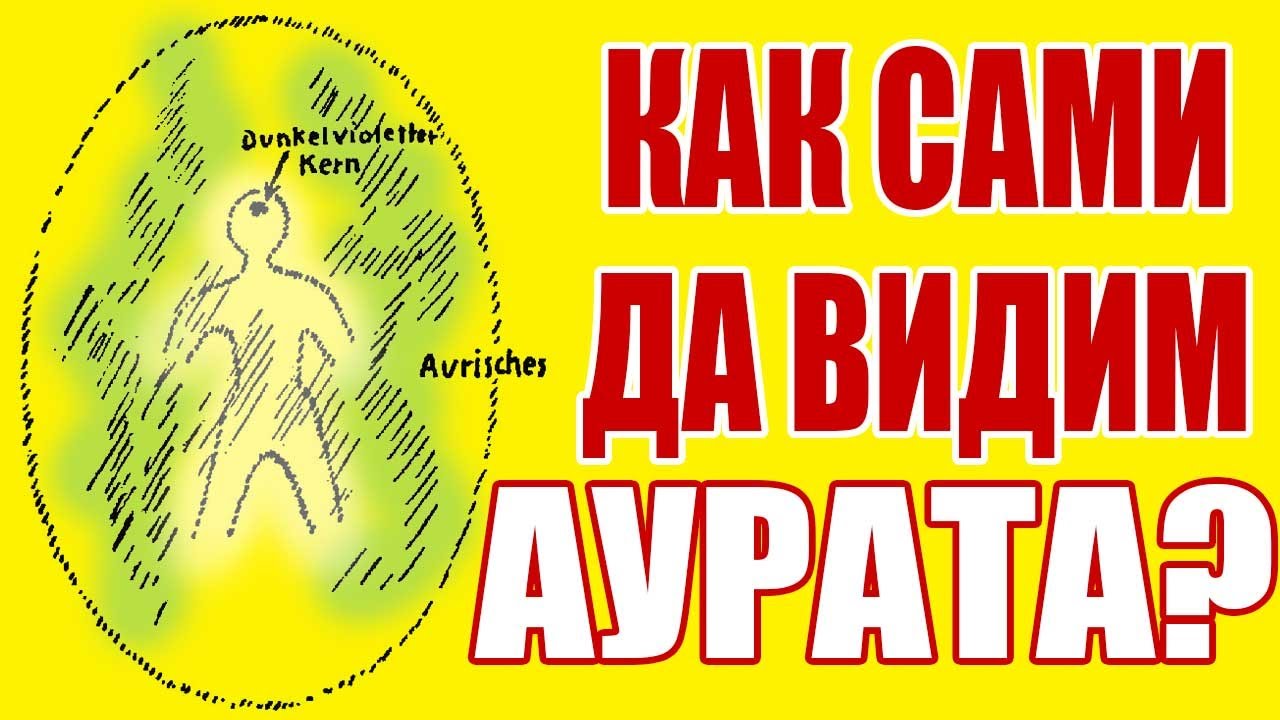 Какво е аура и как да я видим. Става ли с тест, апарат, камера?