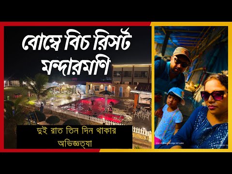 মন্দারমণি ভ্রমণ 2025 | Mandarmani Tour | Mandarmani Sea Beach | Mandarmani Beach Resort | Digha Tour