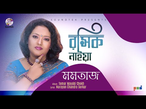 Momtaz - Roshik Naiya | রসিক নাইয়া | Tomar Mayabi Chokh | Soundtek