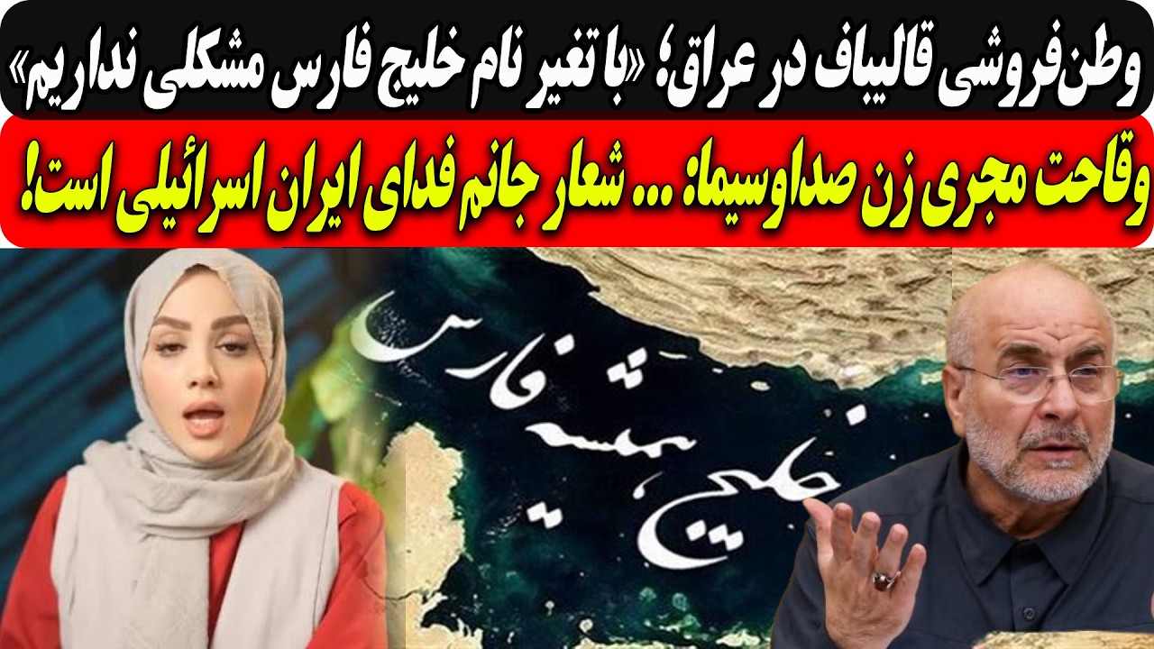 قالیباف درعراق؛با تغیرنام خلیج فارس مشکلی نداریم/وقاحت مجری زن :شعار جانم فد?
