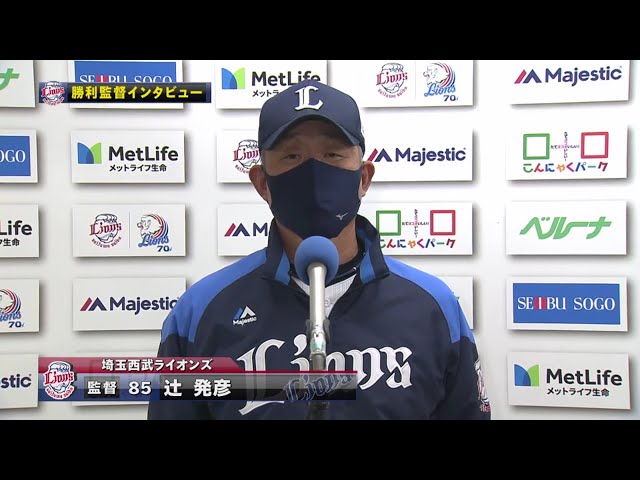 11/1 ライオンズ・辻監督 試合後インタビュー
