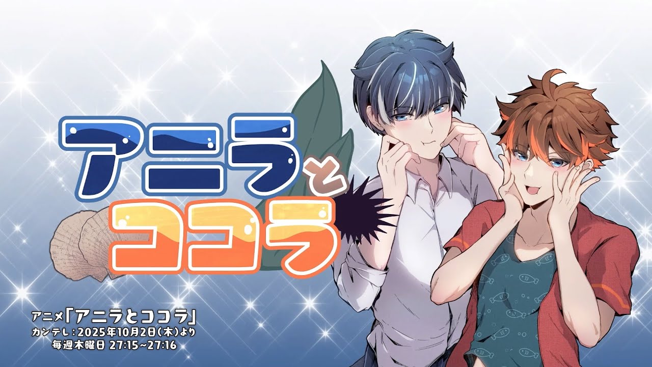 アニラとココラ