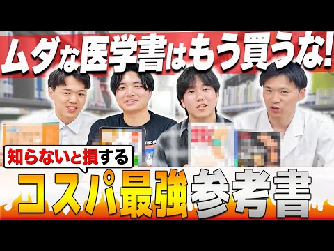 医学科 【医学生ガチ愛用】基礎医学の”神"参考書を徹底レビュー