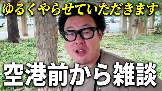 【宮古空港前から雑談】台風配信の感想とリュウジの「名古屋はマジで美味しい店ない」投稿について