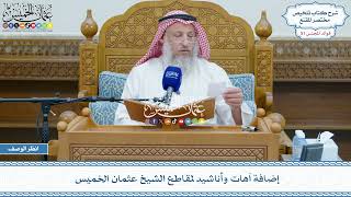 2670 - إضافة آهات وأناشيد لمقاطع الشيخ عثمان الخميس