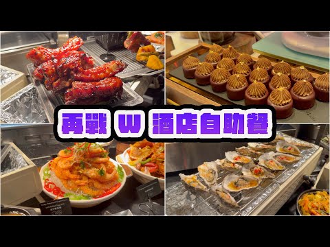 【有碗話碗】$479任食龍蝦、蟹腳、燒蠔、鵝肝、花膠湯、羊架、tiramisu。香港W酒店自助餐