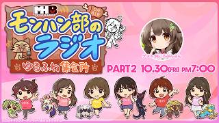 【2夜連続配信】10月30日(金)よる7時！モンハン部のラジオ第5回