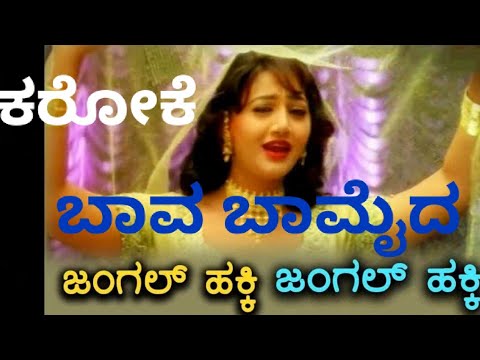 JUNGLE HAKKI JUNGLE HAKKI BAA KARAOKE BAAVA BAAMAIDA 2001 Radhika Tilak Kannada Karaoke With Lyrics