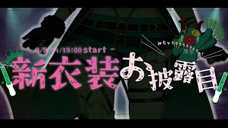 【新衣装お披露目】これちょっと肌が....ウワァーーー!!!!!【堰代ミコ / ハニスト】