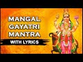 श्री मंगल गायत्री मंत्र Mangal Gayatri Mantra With Lyrics Na
