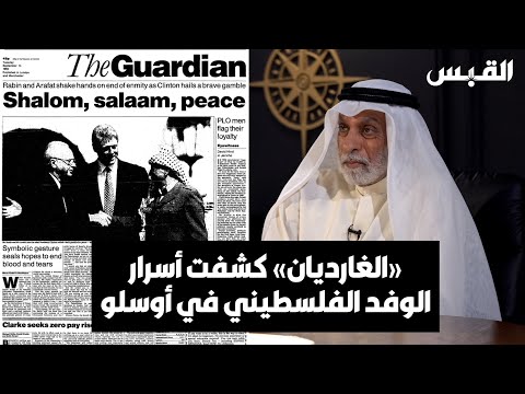 د. عبدالله النفيسي الغارديان كشفت أسرار ما كان يحدث خلال مفاوضات أوسلو