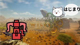 【MHWs 】酔いどれヘビィガンナーはぐれ旅Wilds　オープニング　【モンスターハンターワイルズ 】だいたいヘビィボウガン