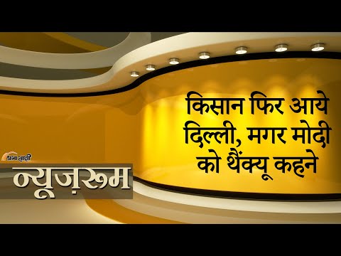 Prabhasakshi NewsRoom: इस बार आंदोलन करने नहीं, PM Modi को धन्यवाद देने दिल्ली पहुँचे किसान संगठन