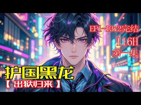 完结《护国黑龙，出狱归来》第1集/共2集 三年牢狱，他背负屈辱，亏欠妻女无数。如今，那个曾让世界颤抖的代号“黑龙”悄然归来！当发现妻女正遭受欺凌，他不再隐忍……