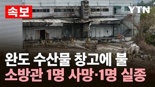 [속보] 완도 수산물 창고에 불…소방관 1명 사망·1명 실종 / YTN