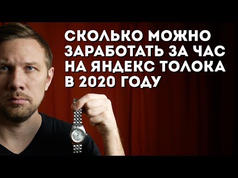 Сколько можно заработать за час на Яндекс Толока в 2020 году