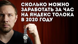 Сколько можно заработать за час на Яндекс Толока в 2020 году