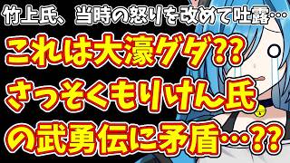 【日本保守党】竹上氏、当時の怒りを改めて吐露…＆これは大濠グダ??さっそくもりけん氏の武勇伝に矛盾…??