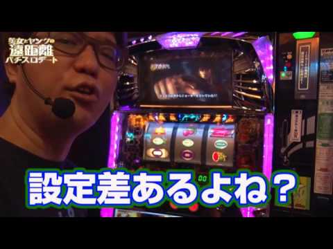 パチスロ【『美女とヤングの遠距離パチスロデート』】 #3