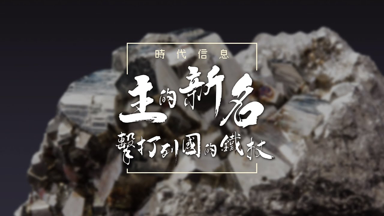 主的新名…擊打列國的鐵杖