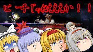 【ゆっくり実況】ゆっくり達の大乱〇！！～単発～大乱闘スマッシュブラザーズ