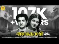 അവകാശി Avakashi Prem Nazir Pankajavalli S P Pilla Old Malayalam Black And White Full Mov